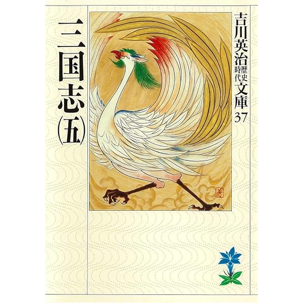 Amazon.co.jp: 三国志（八） (吉川英治歴史時代文庫) 電子書籍: 吉川